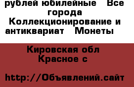 10 рублей юбилейные - Все города Коллекционирование и антиквариат » Монеты   . Кировская обл.,Красное с.